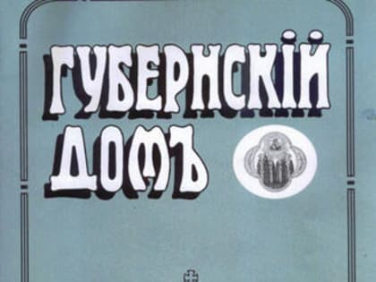 Православная история земли костромской