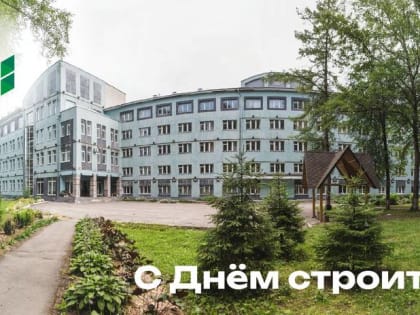 С Днём Строителя!