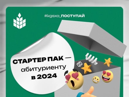 Какие «плюшки» подготовила КГСХА для Абитуриента-2024?