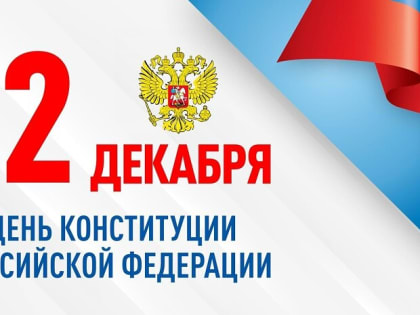 Сегодня в нашей стране отмечается 30-летие Конституции