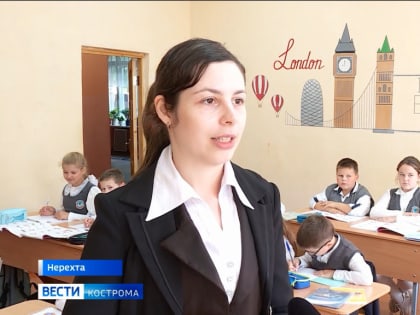 В Костромской области по программе «Земский учитель» к работе приступили ещё 7 новых педагогов