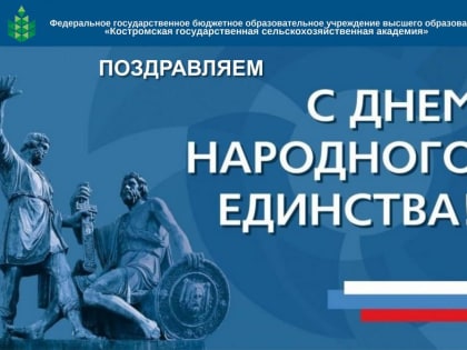 Поздравляем с Днём народного единства!