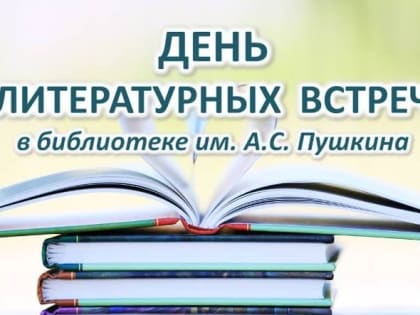 Центральная городская библиотека имени Пушкина приглашает костромичей на День литературных встреч