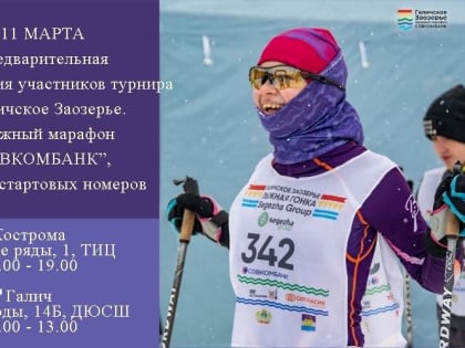 Лыжный марафон «Галичское Заозерье»