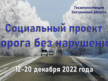 В Костромской области реализуют социально-просветительский проекта «Дорога без нарушений»