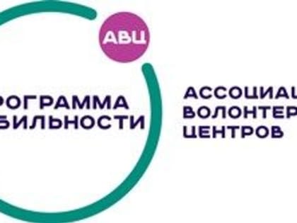 Программа мобильности волонтеров  Российской Федерации на 2019-2024 гг.