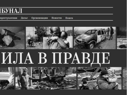 На сайте «Трибунал» собраны данные обо всех, причастных к преступлениям против мирного населения