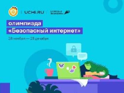Школьники Костромской области могут повысить свою цифровую грамотность с помощью онлайн-олимпиады «Безопасный интернет»