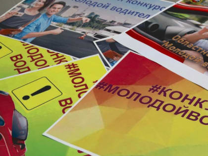 В Костроме 27 октября подведут итоги конкурса «Молодой водитель»