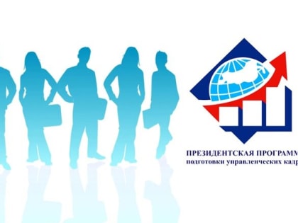 Набор на Президентскую программу подготовки управленческих кадров на 2023-2024 учебный год открыт