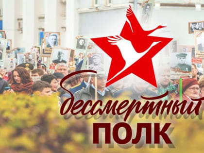 Костромичи примут участие в «Бессмертном полку» через Интернет