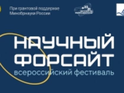 Всероссийский фестиваль «Научный форсайт»