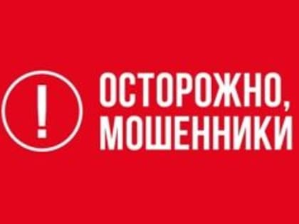 Осторожно, Мошенники!