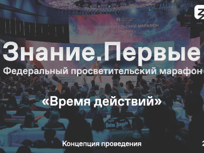 Просветительский марафон "Знание.Первые"