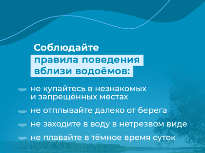 Напоминаем о необходимости соблюдения правил безопасности на воде