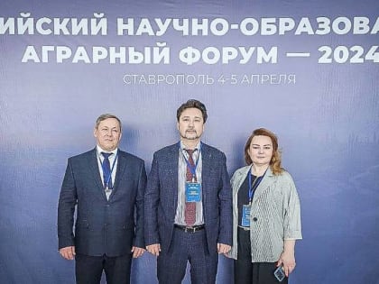 Мы на Всероссийском научно-образовательном аграрном форуме в Ставрополе