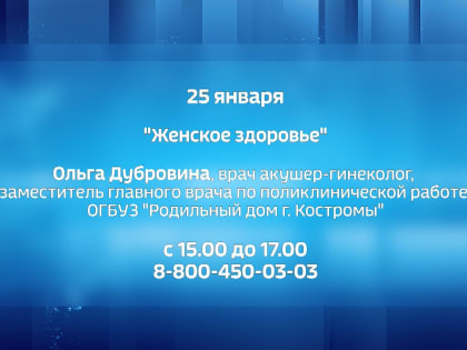 Костромички могут проконсультироваться на тему женского здоровья у ведущих медиков региона