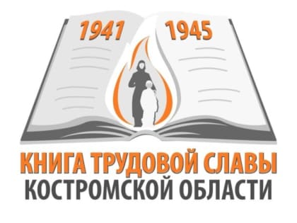 Книга трудовой славы Костромской области: Пережившая все испытания судьбы