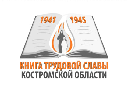 Костромичи могут поучаствовать в создании Книги трудовой славы