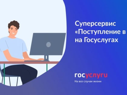 Поступить в ВУЗ — через госуслуги