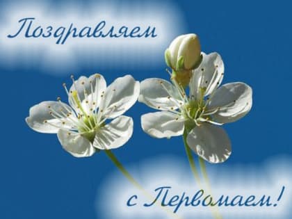 1 мая – Праздник весны и труда