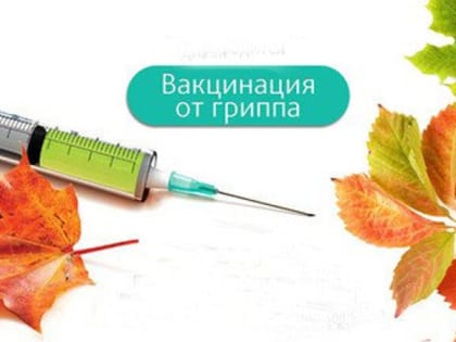 Началась вакцинация от гриппа