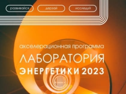 ЛАБОРАТОРИИ ЭНЕРГЕТИКИ