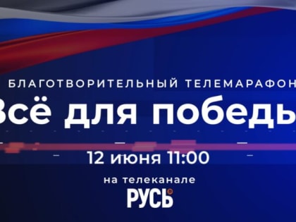 Большой благотворительный марафон «Всё для Победы» ждет костромичей
