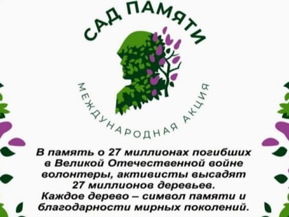 «Сад памяти»