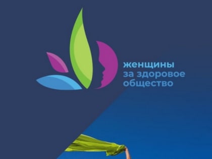 Жительниц Костромской области приглашают к участию в конкурсе «Женщины за здоровое общество»