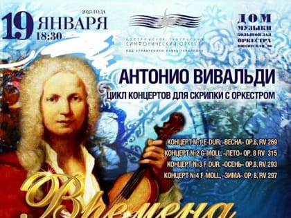 В Костроме можно увидеть и услышать «Времена года» Антонио Вивальди