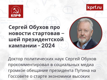 Сергей Обухов про новости стартовавшей президентской кампании — 2024