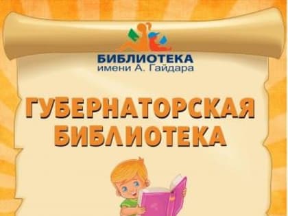 Губернаторская библиотека - детям!