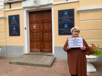 «Нет рейдерскому захвату»: костромичи вышли в одиночные пикеты против уничтожения галереи на площади Мира