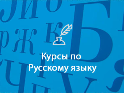 В КГУ продолжается набор на подготовительные курсы к ЕГЭ по русскому языку