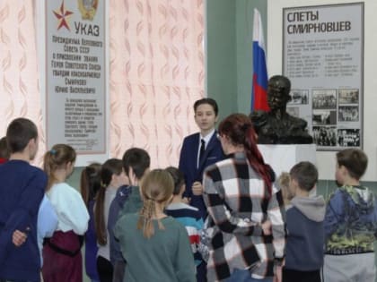 Героев помним имена: Макарьевские ученики посещают школьный музей Героя Советского Союза Юрия Смирнова