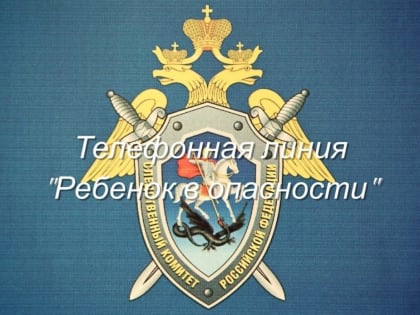 Костромичи могут сообщить следователям о преступлениях против детей