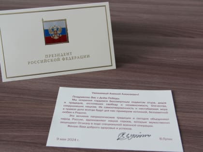 Поздравление с Днем Победы от Президента РФ