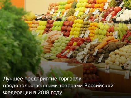 Союз оптовых продовольственных рынков России проводит ежегодный Всероссийский конкурс на «Лучшее предприятие торговли продовольственными товарами Российской Федерации» в 2018 году