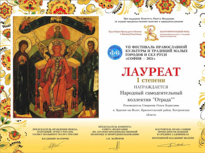 Красносельская «Отрада» стала лауреатом фестиваля «София-2021»