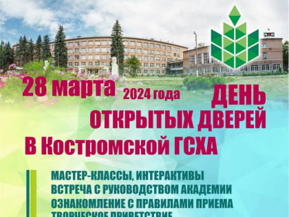 Костромская ГСХА проводит День открытых дверей