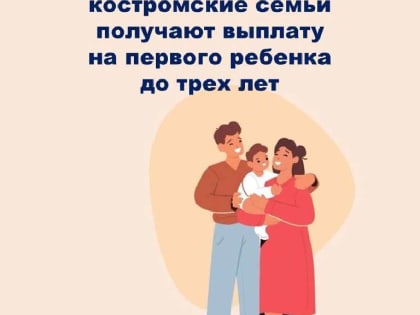В Костромской области пособие на первенца получают более 3 тысяч семей