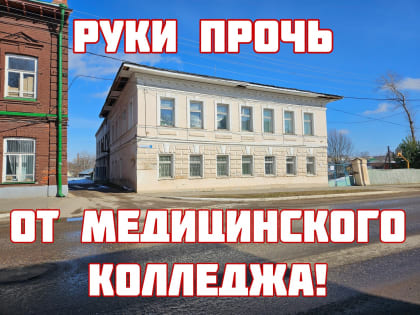 Выборы кончились, маски сброшены: в Нерехте закрывают медицинский колледж