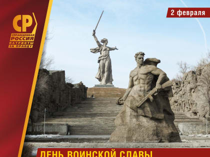 2 февраля отмечается День воинской славы России – День разгрома советскими войсками немецко-фашистских войск в Сталинградской битве (1943 год)