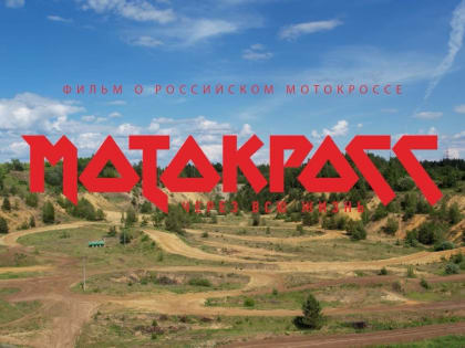 "Стоп! Cнято!": в России представят первую DOC-ленту об истории мотокросса