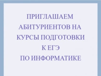 Центр гибких технологий и кафедра информационных систем и технологий Института автоматизированных систем и технологий КГУ приглашают абитуриентов на курсы подготовки к ЕГЭ по инфор