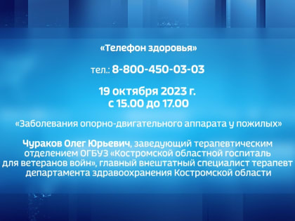 Костромичам ответят на вопросы по заболеваниям опорно-двигательного аппарата у пожилых людей