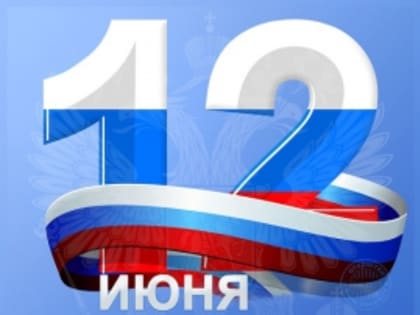 С Днем России!