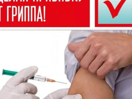 Вы против гриппа?