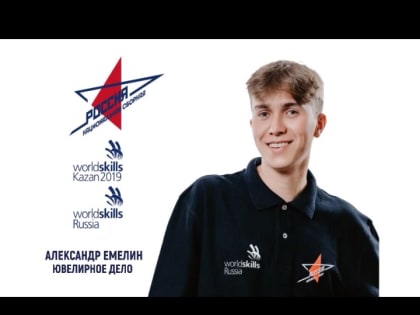 Пожелаем удачи! Костромскую область на чемпионате «WORLDSKILLS» представляет молодой ювелир